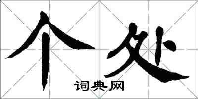 翁闓運個處楷書怎么寫