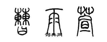 陳墨曹雨萱篆書個性簽名怎么寫