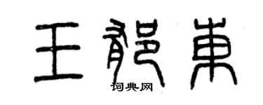 曾慶福王郁東篆書個性簽名怎么寫