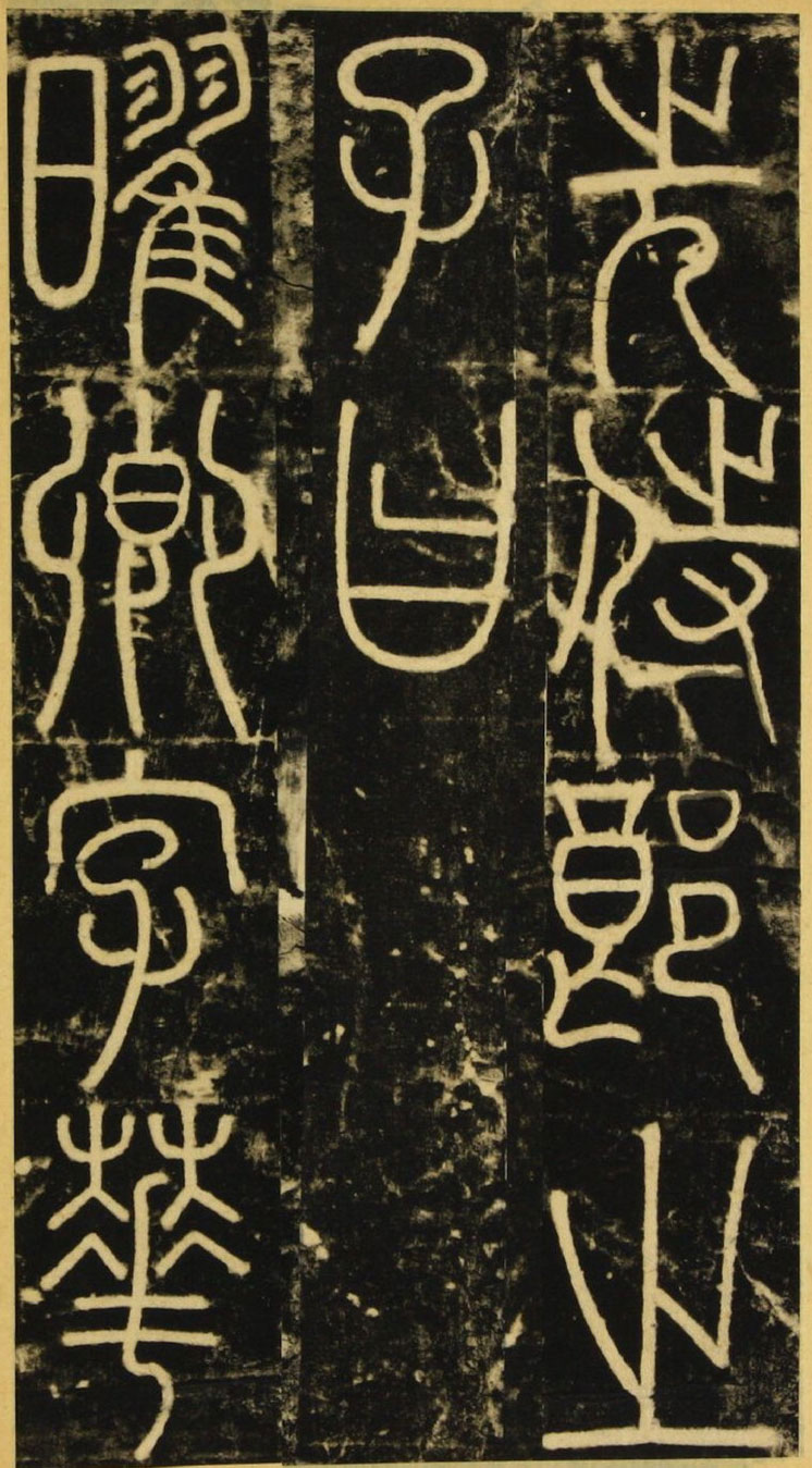 【jpg】唐 李陽冰篆書《三墳記碑》下載_14.6M