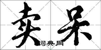 胡問遂賣呆行書怎么寫