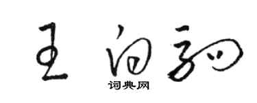 駱恆光王白駒草書個性簽名怎么寫