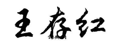 胡問遂王存紅行書個性簽名怎么寫