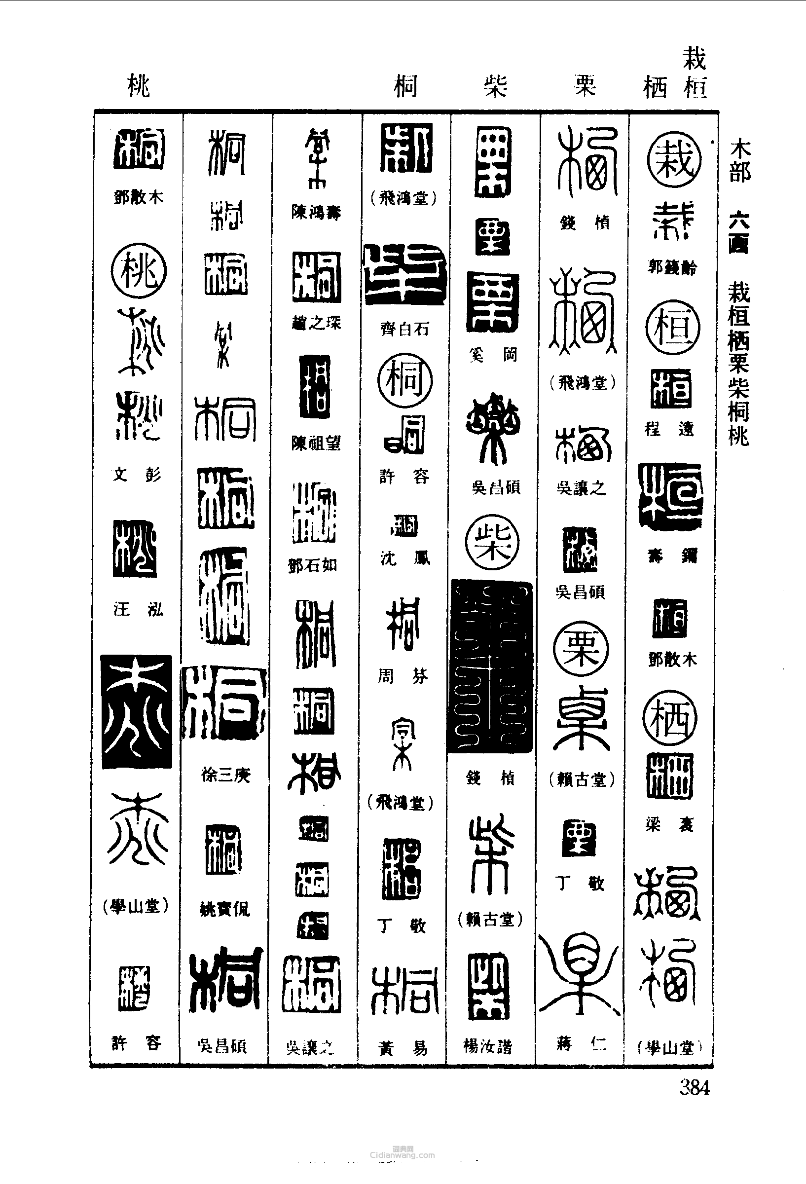 篆刻字典的篆刻印章栽桓棲栗柴桐桃