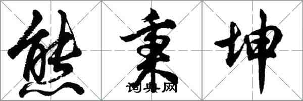 胡問遂熊秉坤行書怎么寫