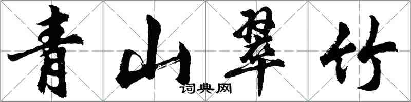 胡問遂青山翠竹行書怎么寫