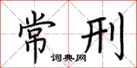 荊霄鵬常刑楷書怎么寫