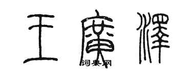 陳墨王廣澤篆書個性簽名怎么寫