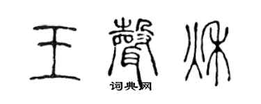 陳聲遠王聲秋篆書個性簽名怎么寫