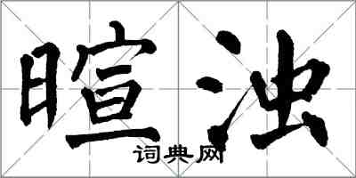 翁闓運暄濁楷書怎么寫