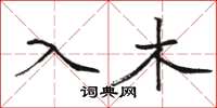 駱恆光入木楷書怎么寫