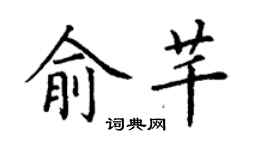 丁謙俞芊楷書個性簽名怎么寫