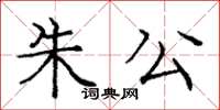 龐中華朱公楷書怎么寫