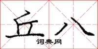 龐中華丘八楷書怎么寫