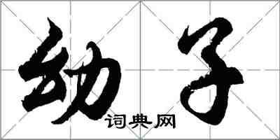 胡問遂幼子行書怎么寫