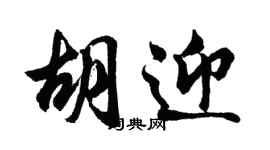 胡問遂胡迎行書個性簽名怎么寫