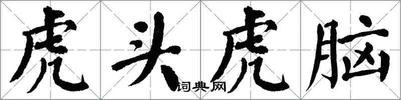 翁闓運虎頭虎腦楷書怎么寫