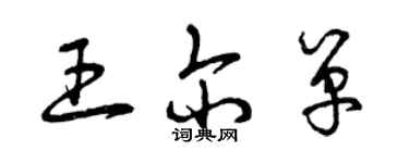 曾慶福王爾單草書個性簽名怎么寫