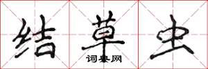 侯登峰結草蟲楷書怎么寫