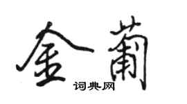 駱恆光金葡行書個性簽名怎么寫