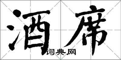 翁闓運酒席楷書怎么寫