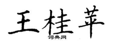 丁謙王桂苹楷書個性簽名怎么寫