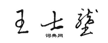 駱恆光王士壟草書個性簽名怎么寫