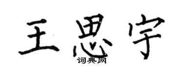 何伯昌王思宇楷書個性簽名怎么寫