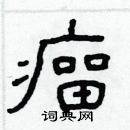 林少明寫的硬筆隸書瘤