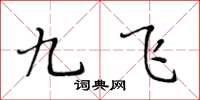 黃華生九飛楷書怎么寫