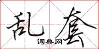 田英章亂套行書怎么寫