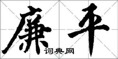 胡問遂廉平行書怎么寫