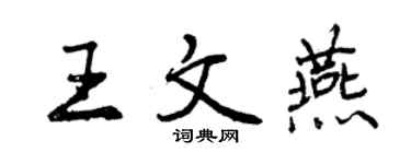 曾慶福王文燕行書個性簽名怎么寫