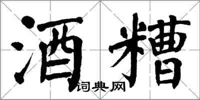 翁闓運酒糟楷書怎么寫