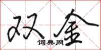 駱恆光雙金行書怎么寫