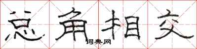 駱恆光總角相交隸書怎么寫