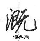 田英章寫的硬筆行書溉