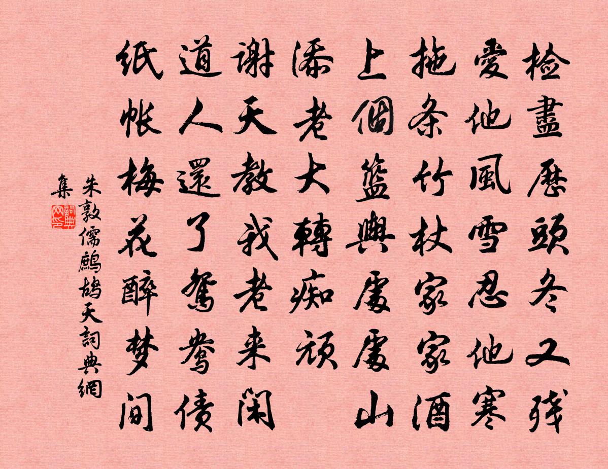 朱敦儒鷓鴣天書法作品欣賞