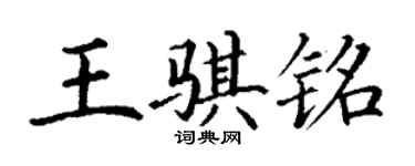 丁謙王騏銘楷書個性簽名怎么寫