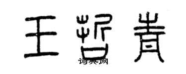 曾慶福王哲青篆書個性簽名怎么寫