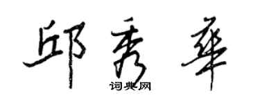 王正良邱秀華行書個性簽名怎么寫