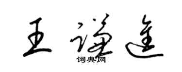 梁錦英王謙進草書個性簽名怎么寫