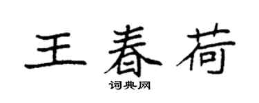 袁強王春荷楷書個性簽名怎么寫