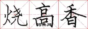 駱恆光燒高香楷書怎么寫