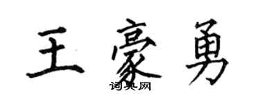 何伯昌王豪勇楷書個性簽名怎么寫