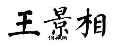 翁闓運王景相楷書個性簽名怎么寫