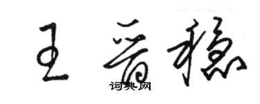 駱恆光王晉穩草書個性簽名怎么寫