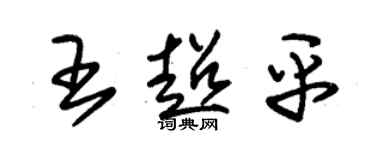 朱錫榮王超平草書個性簽名怎么寫