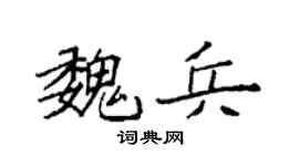 袁強魏兵楷書個性簽名怎么寫