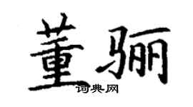 丁謙董驪楷書個性簽名怎么寫
